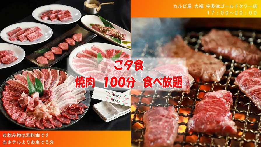 【カルビ屋大福で焼肉100分食べ放題♪】夕朝食付き☆お腹い〜っぱい満腹プラン☆